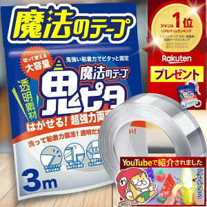 【楽天1位/6冠】TVで紹介されました! プレゼント有♪ 両面テープ 魔法のテープ 鬼ピタ ナノテープ 風船 超強力（幅3cm 長さ3M）はがせる 強力 屋外 鬼ぴた 壁紙 魔法 両面 テープ 車 透明 クリアテープ 浮かせる収納 日本ブランド 正規品【土日祝も配送】