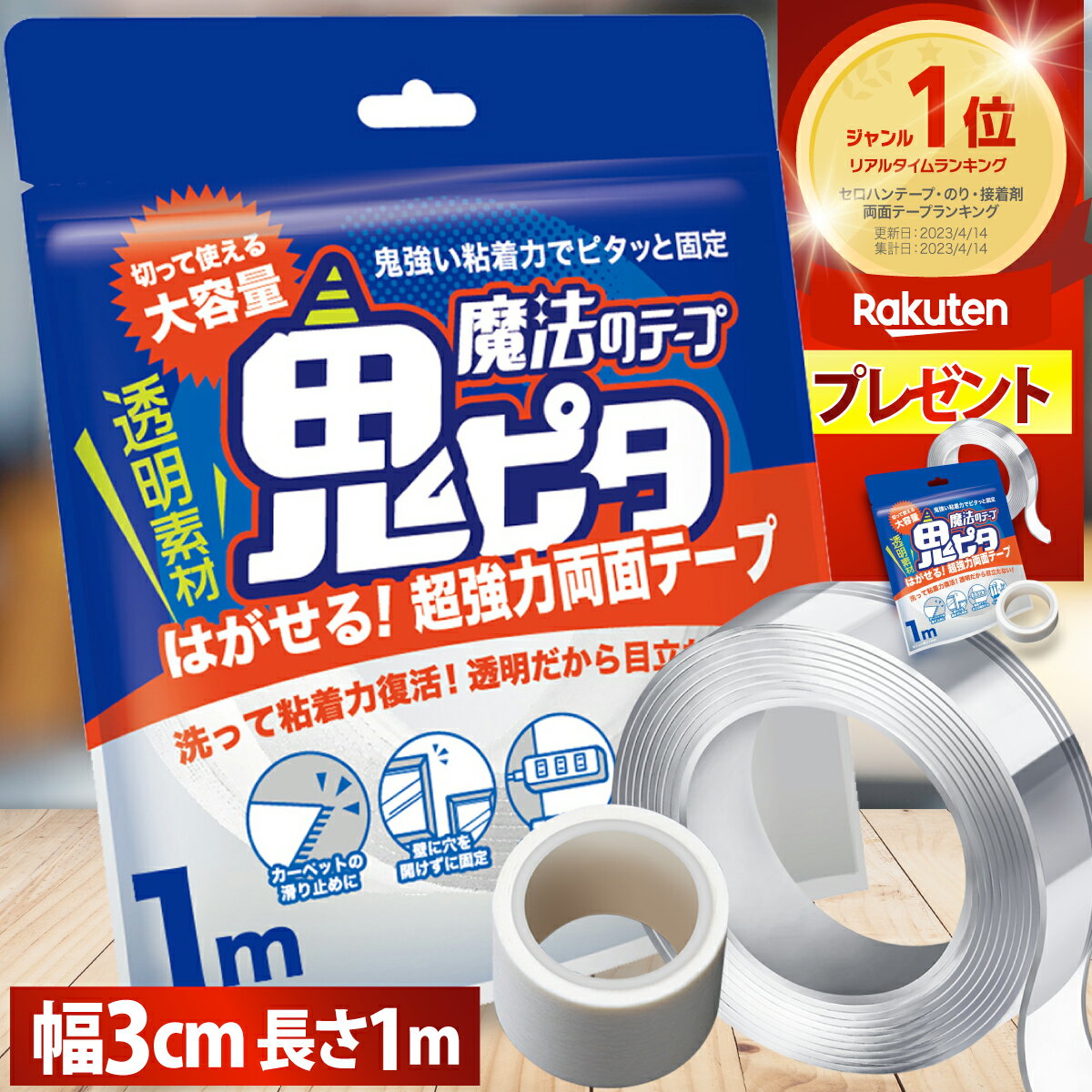 【公式】 魔法のテープ 鬼ピタ (横幅3cm×長さ1m) 両面テープ ナノテープ 風船 超強力 はがせる 強力 屋外 鬼ぴた 壁紙 魔法 両面 テープ 車 透明 クリアテープ アクリル 浮かせる収納 わんこそば 日本ブランド 厚み0.2cm【送料無料/土日祝も配送】のサムネイル