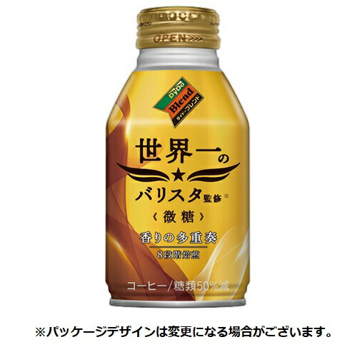 ダイドードリンコ　世界一のバリスタ監修　微糖　260g　ボトル缶　1ケース（24本）【法人限定】【送料無料】