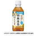 サントリー 胡麻麦茶 350ml ペットボトル 1ケース(24本) 【法人限定】【送料無料】