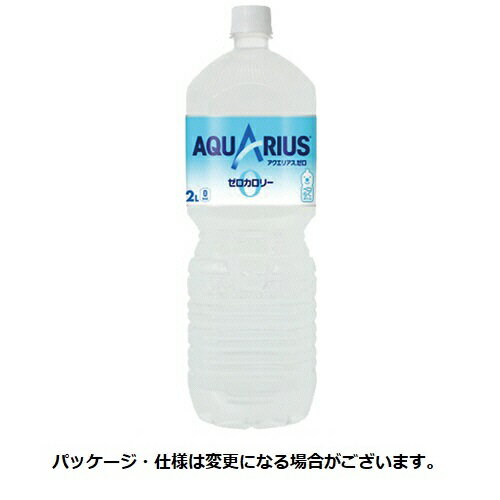 コカ・コーラ アクエリアス ゼロ 2L ペットボトル 1ケース 6本 【法人限定】【送料無料】