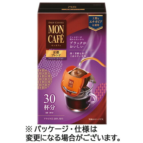 片岡物産　モンカフェ　ドリップコーヒー　京都ブレンド　1箱（30袋）【法人限定】【送料無料】