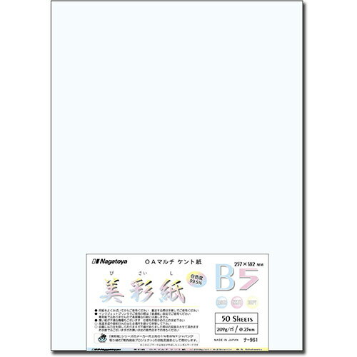乐天商城 - 長門屋商店　OAマルチケント紙　美彩紙　B5　209g／m2　ナ−961　1パック（50枚）【法人限定】【送料無料】