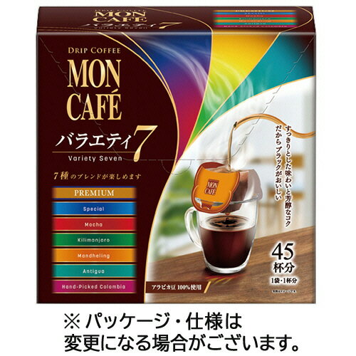 片岡物産　モンカフェ　ドリップコーヒー　バラエティ7　1セット（90袋：45袋×2箱）【法人限定】【送料無料】