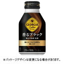 コカ・コーラ ジョージア 香るブラック 260mL ボトル缶 1セット(48本:24本×2ケース)【法人限定】【送料無料】