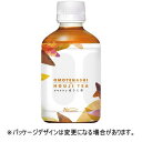 ハルナプロデュース オモテナシほうじ茶 280mL ペットボトル 1ケース(24本)【法人限定】【送料無料】