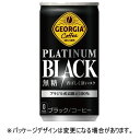 コカ・コーラ ジョージア プラチナムブラック 185g 缶 1ケース(30本)【法人限定】【送料無料】