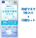 接触冷感 立体不織布 冷感マスク 5枚入り x10個セット　計50枚