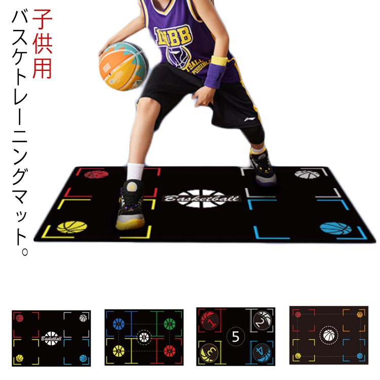 厚さ3mm フットワークマット トレーニングマット 子ども バスケットボール バスケ キッズ 大人用 バスケ練習用 94*67cm ゴム素材 バスケットボール 練習 練習道具 子供用 トレーニング用品 屋内練習 室内 青少年