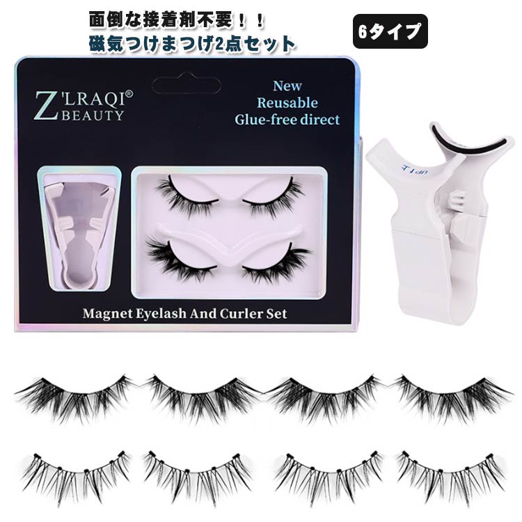 磁気 つけまつ毛 2点セット 6タイプ 磁気 3Dつけまつげ つけまつ毛 磁気まつ毛 付け睫毛 磁気 磁石 接着剤なし 長持ち マグネット つけまつげ クリップ付き 磁石まつげセット 送料無料