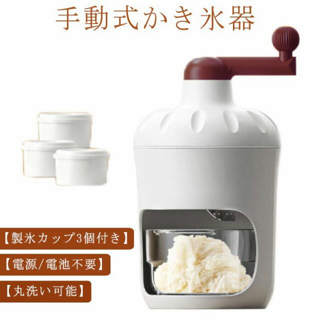 【手動式かき氷器】【製氷カップ3個付き】【電源/電池不要】【丸洗い可能】雪のようにふわふわなかき氷がご家庭でも楽しめる、手動タイプのかき氷器です。通常の氷を使ってふわっふわにつくり、シロップをかけて食べるのもよし、牛乳やジュースを凍らせた味付きの氷や、冷凍フルーツもそのまま削れます。かき氷が自宅でも屋外でも楽しめる！雪のようにふわふわな食感が特徴。専用の製氷カップ付き！製氷カップ2個付属。操作が簡単で使いやすいため、子供から大人まで幅広い年齢層に人気があります。電源が不要なため、アウトドアやお祭りなどの場所でも使えます。使い方：製氷カップで作った氷をかき氷器に入れる。氷を固定する。ハンドルを回す。美味しいかき氷が完成！ サイズ本体+製氷カップ3個サイズについての説明14*14*24cm素材PP素材、ABS、ステンレス色ホワイト備考 ●サイズ詳細等の測り方はスタッフ間で統一、徹底はしておりますが、実寸は商品によって若干の誤差(1cm〜3cm )がある場合がございますので、予めご了承ください。●製造ロットにより、細部形状の違いや、同色でも色味に多少の誤差が生じます。●パッケージは改良のため予告なく仕様を変更する場合があります。▼商品の色は、撮影時の光や、お客様のモニターの色具合などにより、実際の商品と異なる場合がございます。あらかじめ、ご了承ください。▼生地の特性上、やや匂いが強く感じられるものもございます。数日のご使用や陰干しなどで気になる匂いはほとんど感じられなくなります。▼同じ商品でも生産時期により形やサイズ、カラーに多少の誤差が生じる場合もございます。▼他店舗でも在庫を共有して販売をしている為、受注後欠品となる場合もございます。予め、ご了承お願い申し上げます。▼出荷前に全て検品を行っておりますが、万が一商品に不具合があった場合は、お問い合わせフォームまたはメールよりご連絡頂けます様お願い申し上げます。速やかに対応致しますのでご安心ください。