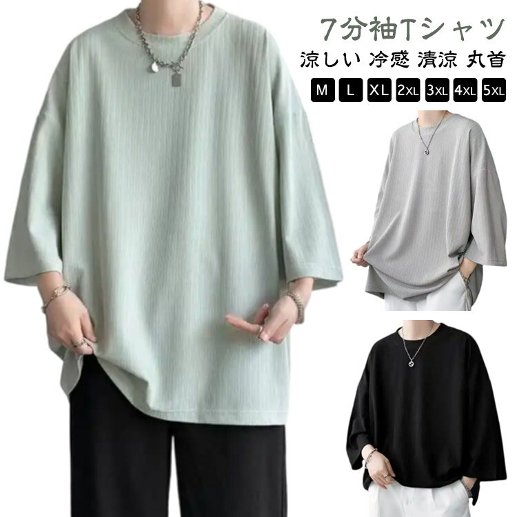 清涼 メンズ トップス ビッグTシャツ 大人 無地 tシャツ クルーネック 7分袖 冷感 涼しい ゆ