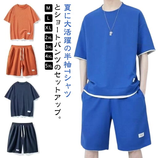 ゆったり 上下セット Tシャツ メンズ スウェット ジャージ ワッフル生地 送料無料 ハーフパンツ シンプル セットアップ カジュアル 2点セット 短パン 部屋着 スポーツウェア リラックス ルームウェア おしゃれ レディース 春 夏 半袖 夏服 涼しい 無地 夏 ゆったり 上下セット Tシャツ メンズ スウェット ジャージ ワッフル生地 送料無料 ハーフパンツ シンプル セットアップ カジュアル 2点セット 短パン 部屋着 スポーツウェア リラックス ルームウェア おしゃれ レディース 春 夏 半袖 夏服 涼しい 無地 夏