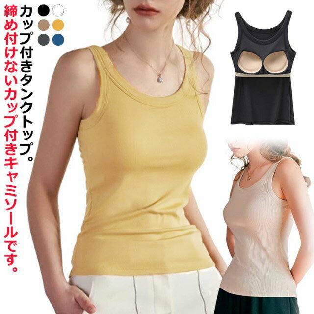 カップ付きタンクトップ｜おしゃれな見せるインナーのおすすめは？