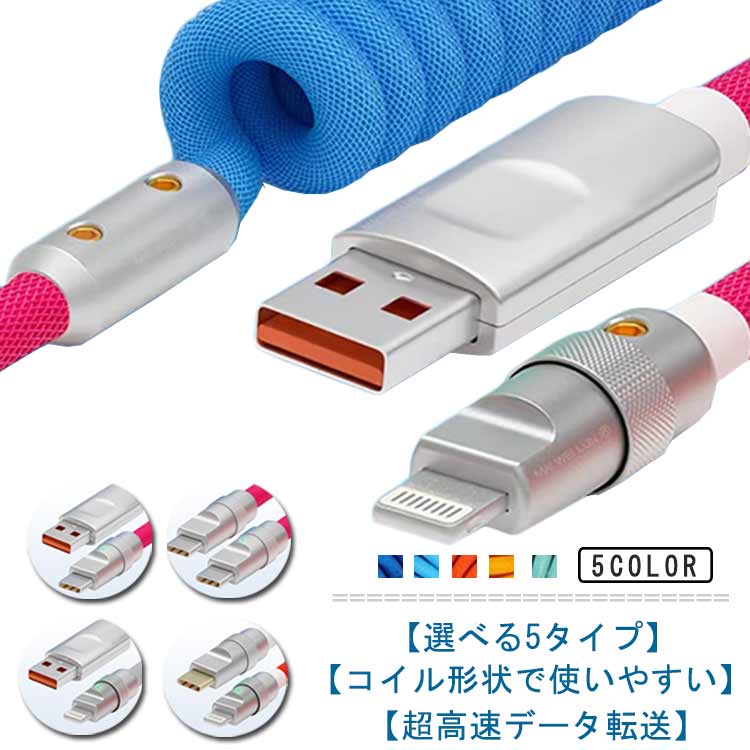 コイル USB-A to Lightning ケーブル USB-C to Lightning ケーブル USB-A to USB-C ケーブル iPhone15用 USB充電ケーブル 急速充電 データ転送 PD対応 USB Type C 伸縮 ケーブル ライトニングケーブル コイル型 iPad iPhone 充電 ケーブル android 車 オフィス 送料無料