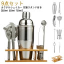 カクテルシェーカー カクテルシェイカー 9点セット 350ml 550ml 750ml カクテルシェーカー バーテンダー バーツール バーセット バースプーン ステンレス カクテルセット 初心者 上級者 カクテル セット カクテル道具セット 竹製スタンド付き シェイカー カクテル作りセット