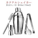 カクテルシェイカー 5点セット 550ml 750ml ジガーカップ バースプーン マドラー カクテル シェーカー バーテンダー ステンレス製 バーテンダー入門セット バー用品 お酒 初心者 上級者 バーツール カクテル用品 バーツール カクテルセット 送料無料