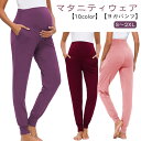 【マタニティウェア】【S〜2XL】【10color】【ヨガパンツ】マタニティヨガに最適♪薄くてよく伸び、サラサラの軽い肌触りでどんなポーズ、動きにも対応！産前・産後着用OK裾に向かって緩やかにラインが細くなる、カジュアルなテーパードシルエットになっています。軽くて伸縮性の良い生地感なので窮屈感や動きにくさは全くありません！ウエストを締め付けないらくちん仕様で、お腹に優しくフィットします。お家でのリラックスタイムやおでかけにはもちろん、マタニティヨガをされる方にもおすすめです！小物などが持ち歩ける便利なポケット付き。 サイズS M L XL 2XLサイズについての説明【S】ウエスト70-96 ヒップ90 パンツ丈101 【M】ウエスト74-100 ヒップ94 パンツ丈102 【L】ウエスト78-104 ヒップ98 パンツ丈103 【XL】ウエスト82-108 ヒップ102 パンツ丈104 【2XL】ウエスト86-112 ヒップ106 パンツ丈105 ※上記サイズは平置き実寸になります。サイズ表の実寸法は商品によって1-3cm程度の誤差がある場合がございます。素材ポリエステル色グリーン1 ブルー ブラック ライトグレー ダークグレー グリーン ライトパープル パープル ピンク ワイン備考 ●サイズ詳細等の測り方はスタッフ間で統一、徹底はしておりますが、実寸は商品によって若干の誤差(1cm〜3cm )がある場合がございますので、予めご了承ください。 ●商品の色は、撮影時の光や、お客様のモニターの色具合などにより、実際の商品と異なる場合がございます。あらかじめ、ご了承ください。●製品によっては、生地の特性上、洗濯時に縮む場合がございますので洗濯時はご注意下さいませ。▼色味の強い製品によっては他の衣類などに色移りする場合もございますので、速やかに（脱水、乾燥等）するようにお願いいたします。 ▼生地によっては摩擦や汗、雨などで濡れた時は、他の製品に移染する恐れがございますので、着用の際はご注意下さい。▼生地の特性上、やや匂いが強く感じられるものもございます。数日のご使用や陰干しなどで気になる匂いはほとんど感じられなくなります。