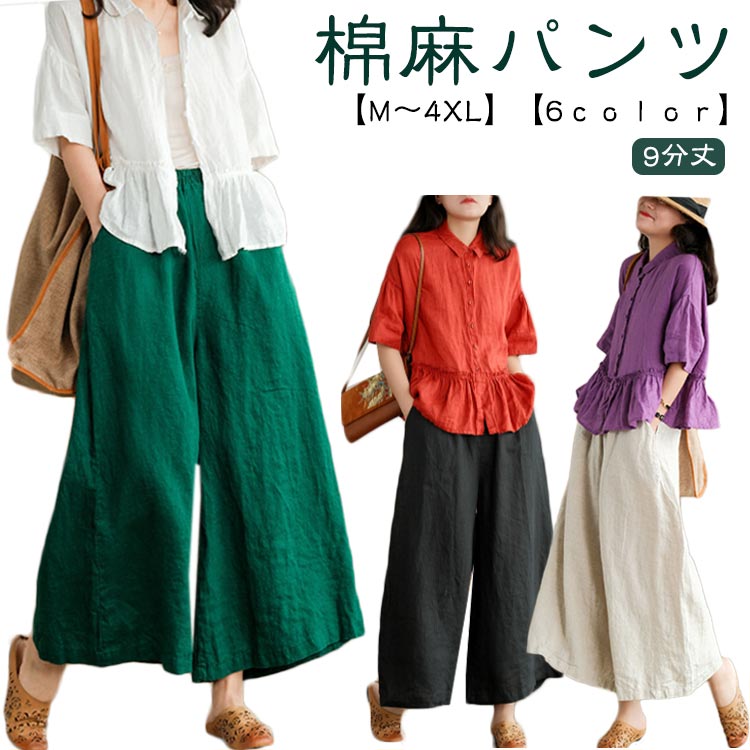 ワイドパンツ 棉麻パンツ レディース 夏 リネン 涼しい 9分丈 イージーパンツ リネン ワイド パンツ 春 秋 きれいめ ゆったり ボトムス 大きいサイズ ナチュラル ウエストゴム 無地 体型カバー カジュアル おしゃれ ポケット リラックス 送料無料のサムネイル