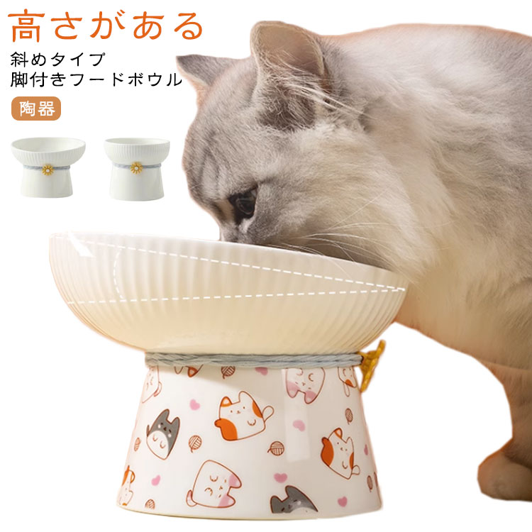 脚付きフードボウル 高さがある 斜めタイプ 脚付フードボウル 猫 フードボウル 食べやすい 傾斜 おしゃれ 陶器 猫 犬 食器 餌入れ ペット セラミック ペット食器 お皿 フードボール 脚付き 餌皿 えさ皿 猫用 犬用 おしゃれ 水入れ 餌入れ かわいい