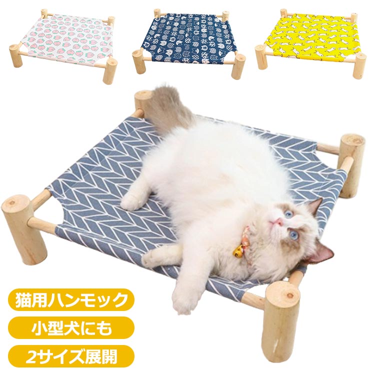 猫 ベッド キャット ハンモック 夏用 オールシーズン 洗える M/Lサイズ 猫用 ハンモック キャットハンモック 猫ベッド 猫ハンモック 通気性 小型犬 猫 日光浴 ペット お昼寝 組立簡単 ペット用品 おしゃれ かわいい ゆったり 木製 ねこ ネコ ペットベッド 猫用品のサムネイル