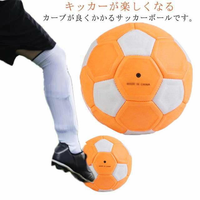 ボール 男の子 プレゼント 小学生 曲がる ボール 5号球 マジックサッカーボール 4号 サッカーボール 5号 シュート 3号球 ジュニア 変化球 子ども 4号球 カーブ スワーブ 魔球 子供 トレーニング キッズ 簡単カーブ 幼児 サッカー 練習 グッズ 3号