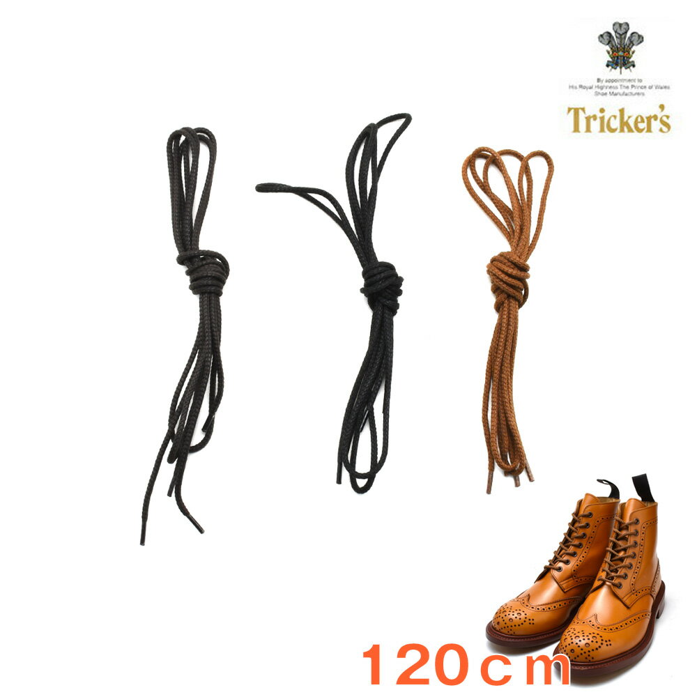 トリッカーズ TRICKER'S カントリーブーツ/モンキーブーツ用シューレース ブラック ダークブラウン ライトブラウン 靴紐 120cm