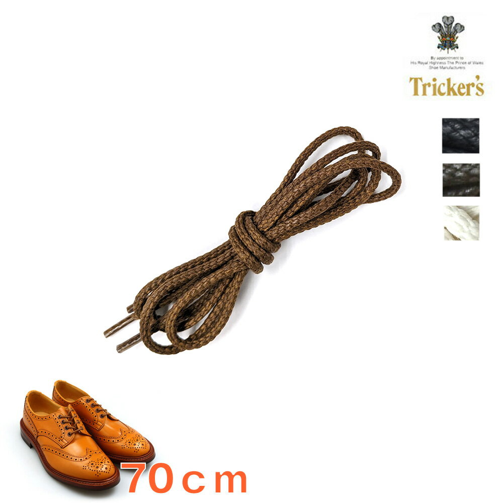 【TRICKERS / トリッカーズ】 靴作りの名人ジョセフ・トリッカーによって、1829年 R.E.Tricker Ltd が設立される。 現在、五代目に受け継がれているトリッカーズは、英国靴製造のメッカであるイギリスのノーザンプトンに現存する最古のシューメーカーである。 プリンス・オブ・ウェールズ（チャールズ皇太子）より授かった王室御用達を意味するロイヤル・ワラントが掲げられたセント・ミッシェル通りにある工場では、180年間にわたり当時からの変わらぬ伝統的な技法を用いながら、職人たちの手仕事によって生産され続けている。 【TRICKERS / トリッカーズ】一覧はこちら 送料について ＜送料無料の場合＞北海道・一部離島沖縄 900円1200円 送料の詳細はこちら【TRICKERS / トリッカーズ】 靴作りの名人ジョセフ・トリッカーによって、1829年 R.E.Tricker Ltd が設立される。 現在、五代目に受け継がれているトリッカーズは、英国靴製造のメッカであるイギリスのノーザンプトンに現存する最古のシューメーカーである。 プリンス・オブ・ウェールズ（チャールズ皇太子）より授かった王室御用達を意味するロイヤル・ワラントが掲げられたセント・ミッシェル通りにある工場では、180年間にわたり当時からの変わらぬ伝統的な技法を用いながら、職人たちの手仕事によって生産され続けている ブランド TRICKERS / トリッカーズ 品番 trickers-shoelace-70cm サイズ展開 70cm 商品説明 TRICKER'Sのローカット用のシューレースです。ブラック、ダークブラウン、ライトブラウン、オフホワイトの4色です。メンズはもちろんレディースローカットにもぴったりです。 ご注意点 【並行輸入品（海外正規品）】について 製品の制作工程上でのオイルシミによります色ムラやボンド接着跡、縫製の際の『シワ』や『キズ』等がある場合もございますが、これらは不良品ではなく、製造上やむを得ないものとなります。 着用に支障の無い傷や輸入による箱のつぶれ、多少の汚れもご了承下さいませ。これは当商品の風合いの範囲内ですので完璧な商品をお求めの方には不向きな商品です。 下記のような場合による、交換は致しかねますのでご了承ください。 ご理解いただきご購入お願い致します。 ・商品の写真やご覧になる画面によって商品の質感や色がことなる場合がございます。 ・輸送上の都合等により、商品箱が一部破損（キズや潰れなど）が生じている場合がございます。 ・商品の中には接着剤の付着、キズ、シワ、ゆがみなどが多少ございます。 このような理由の場合、交換は往復の送料はお客様負担とさせていただきますので予めご了承くださいませ。 ※商品販売価格は予告無く変動します。