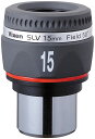 Vixen 天体望遠鏡用アクセサリー 接眼レンズ SLVシリーズ SLV15mm 37211-9