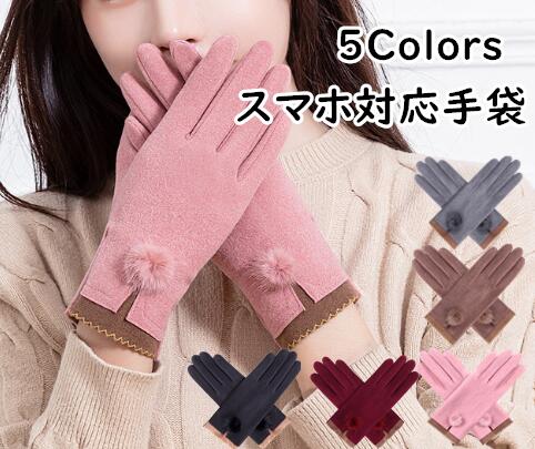 手袋 スマホ対応 タッチパネル対応 裏起毛 ふわふわ シンプル ハート あったかい 温かい レディース用スマホ・タッチパネル対応手袋 グローブ レディース用 かわいい手袋 女の子 プレゼント 婦人用 ボンボン 手袋 スマホ対応 タッチパネル対応 裏起毛 ふわふわ シンプル ハート あったかい 温かい レディース用スマホ・タッチパネル対応手袋 グローブ レディース用 かわいい手袋 女の子 プレゼント 婦人用 ボンボン