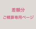 差額分 ご清算専用ページ