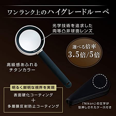Nikon 拡大鏡 ハイグレードルーペ 20D AS (5倍/ケース付) (日本製) 3