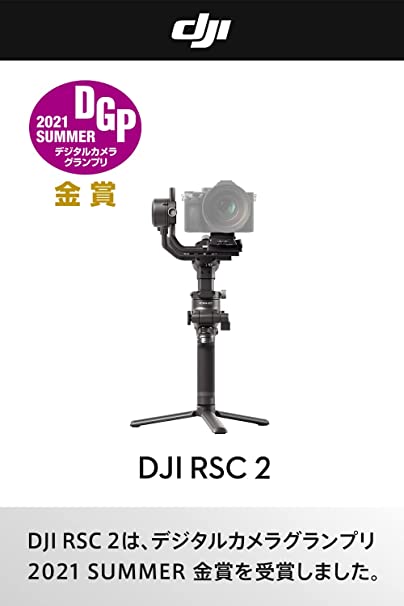 国内正規品 DGP 2021受賞 DJI RSC 2 スタビライザー 3軸ジンバル 折りたたみ設計 1...