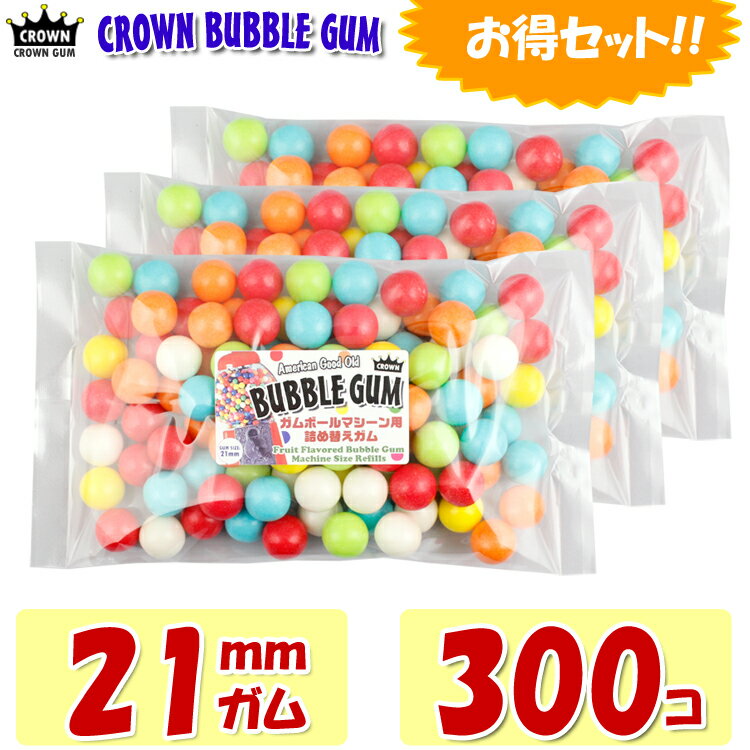 ガム 詰め替え 美味しい CROWN ガムボールマシーン用詰替えガム 21mm玉 300個 約2040g バブルガム 国産 日本製 アメリカ雑貨 アメリカン雑貨