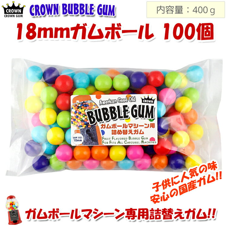 ガム 詰め替え 美味しい CROWN ガムボールマシーン用詰替えガム 18mm玉 100個入り 約400g バブルガム 国産 日本製 ア…