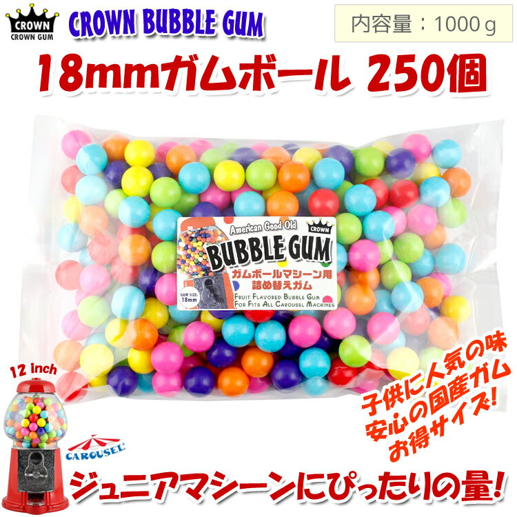 ガム 詰め替え 美味しい CROWN ガムボールマシーン用詰替えガム 18mm玉 約250個入り 1000g （ジュニアマシーン 12インチに適量） バブルガム 国産 日本製 アメリカ雑貨 アメリカン雑貨