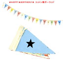 パーティーグッズ DETAIL バナー ”HAPPY BIRTHDAY” ガーランド W17×H23cm(全長330cm+ひも70cm) moda home / U.S.A. 布製 誕生日 飾り アメリカン雑貨