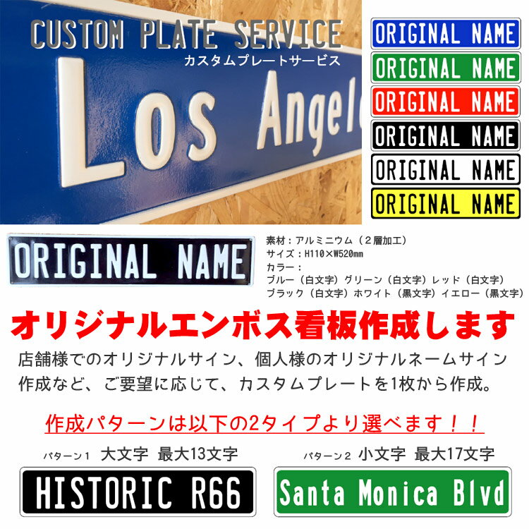 エンボスアルミプレート (カスタムプレートサービス ) オリジナル作成看板 アメリカ雑貨 アメリカン雑貨