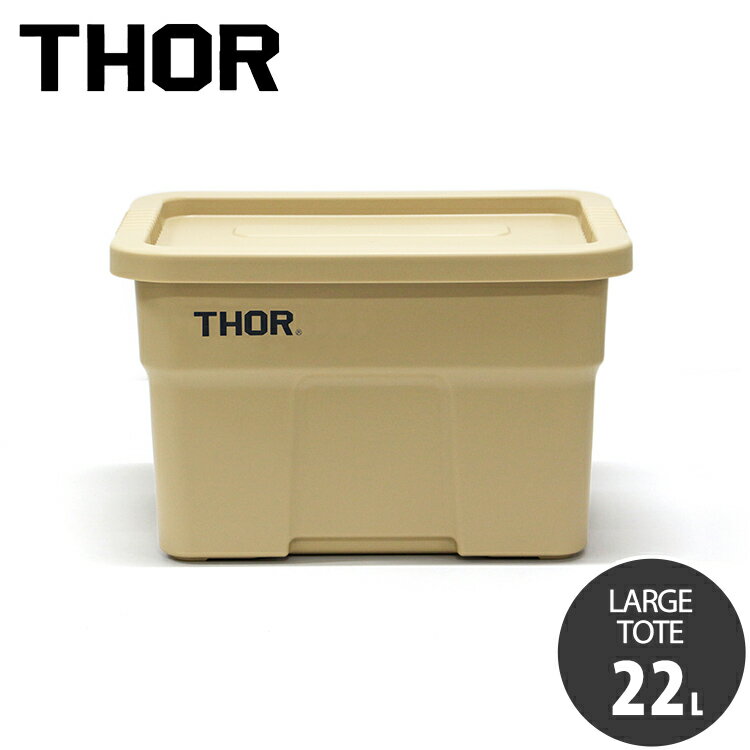 収納BOX THOR LARGE TOTE DC 22L コヨーテ フタ付き スクエア 収納 コンテナ TRUST アメリカン雑貨