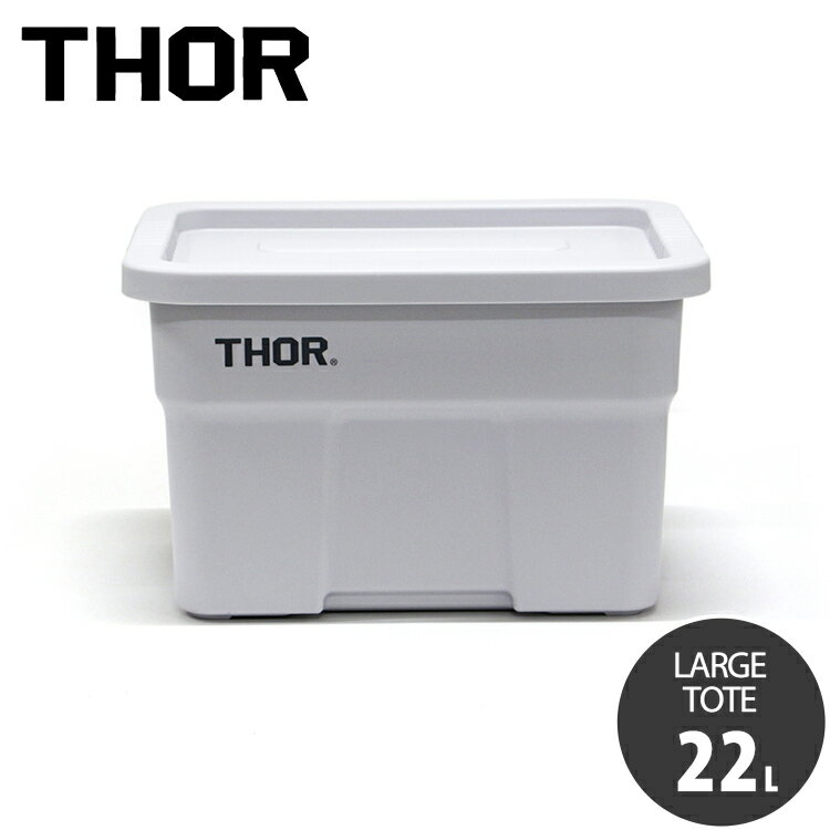 収納BOX THOR LARGE TOTE DC 22L ライトグレー フタ付き スクエア 収納 コンテナ TRUST アメリカン雑貨