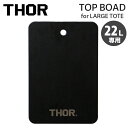 天板 THOR LARGE TOTE TOP BOAD DC 22L用 トップボード ブラック 木製 ※コンテナは別売り TRUST社 おしゃれ アウトドアテーブル キャンプ・アウトドア用品 アメリカン雑貨