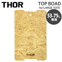 天板 THOR LARGE TOTE TOP BOAD DC 53L用 ＆ 75L用 トップボード ナチュラル 木製 ※コンテナは別売り TRUST社 おしゃれ アウトドアテーブル キャンプ・アウトドア用品 アメリカン雑貨