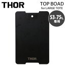 天板 THOR LARGE TOTE TOP BOAD DC 53L用 ＆ 75L用 トップボード ブラック 木製 ※コンテナは別売り TRUST社 おしゃれ アウトドアテーブル キャンプ アウトドア用品 アメリカン雑貨