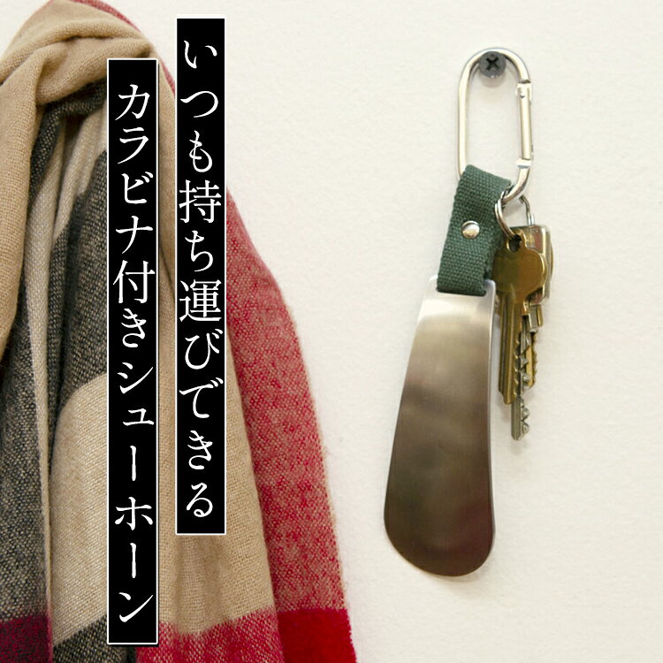 靴べら KIKKERLAND Clippable Shoehorn クリッパブル シューホーン W3.8×D16.7×H0....