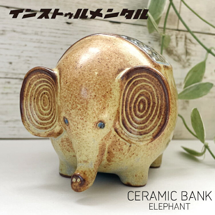 貯金箱 ELEPHANT BANK エレファントバンク コインバンク 陶器製 幅8.5 奥行き12 高さ8cm 瀬戸焼 北欧 ゾウ おしゃれ インテリア小物 インストゥルメンタル