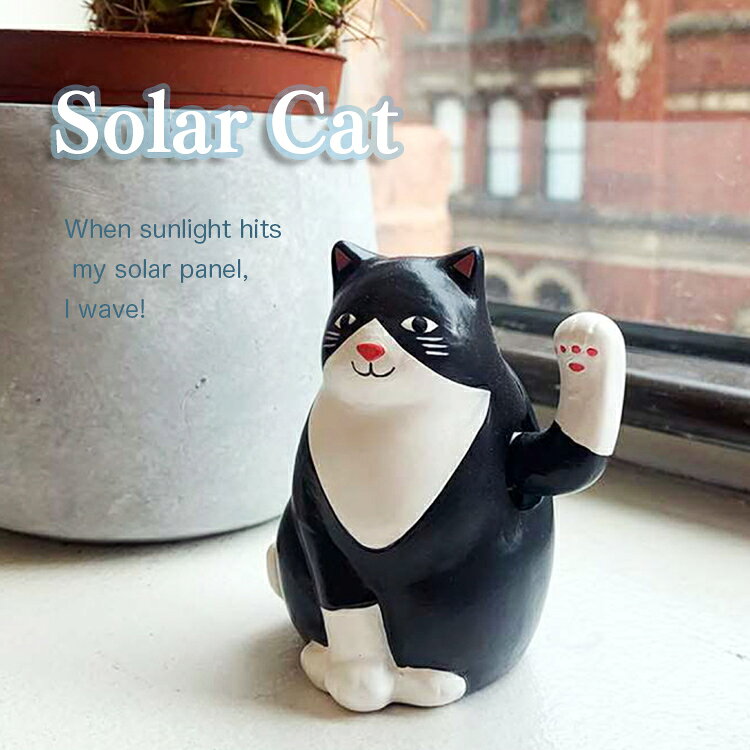 猫の置物 キッカーランド ソーラー キャット 高さ8×幅6.5cm レジン製 ソーラーパネル 置物 ネコ フィギュア オブジェ インテリア おしゃれ 電池不要 [2]