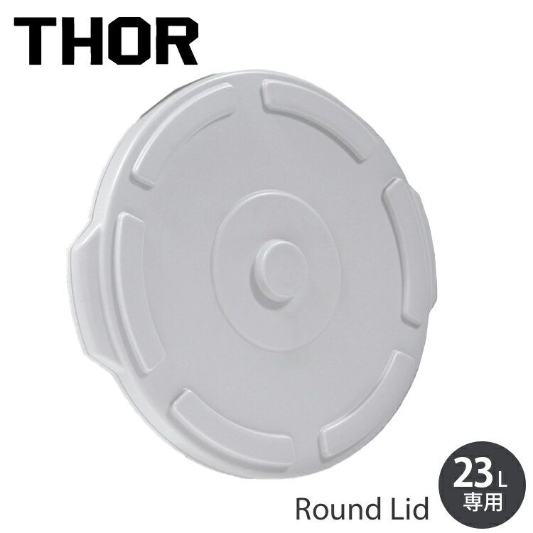 Rakuten - THOR ソー ラウンドコンテナー DC 23L用フタ ライトグレー（コンテナ本体は別売り）