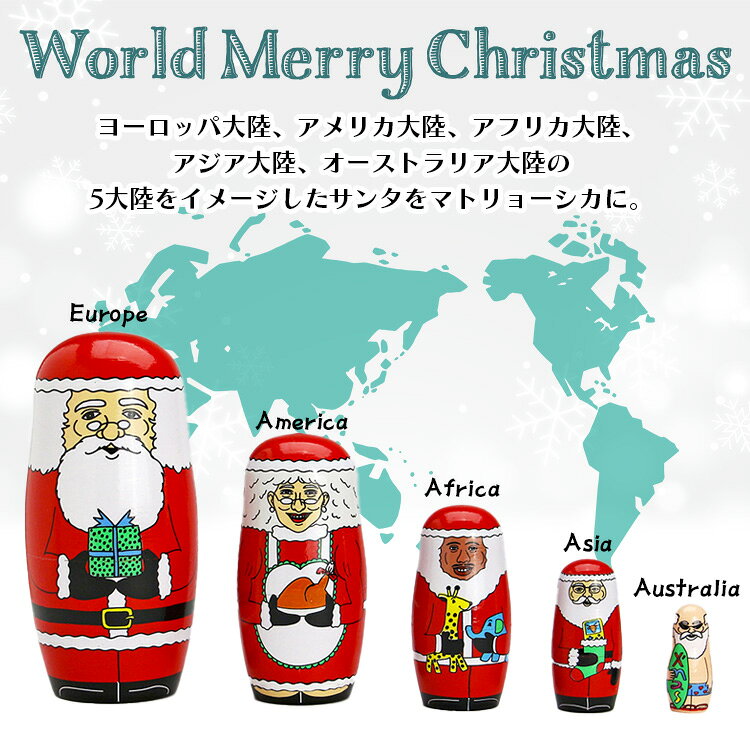 置物 ワールドメリークリスマス マトリョーシカ By Midori Komatsu 木製 5体セット サンタ 飾り インテリア小物 オブジェ [2]