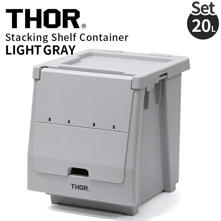 セット販売 THOR STACKING SHELF CONTAINER 20L スタッキングシェルフコンテナー 20L ライトグレー 収納 コンテナ 人気 TRUST アメリカン雑貨