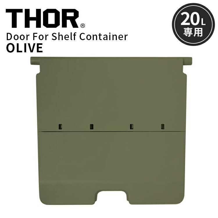 Rakuten - THOR DOOR FOR SHELF CONTAINER 20L ドアフォーシェルフコンテナー 20L オリーブ 前扉 パーツ 収納 コンテナ 大容量 人気 TRUST アメリカン雑貨